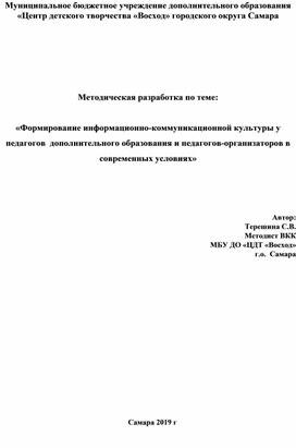 «Формирование информационно-коммуникационной культуры у педагогов  дополнительного образования и педагогов-организаторов в современных условиях»