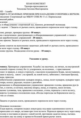 План конспект "Защита от рычага локтя, проводимого переносом ноги через голову".