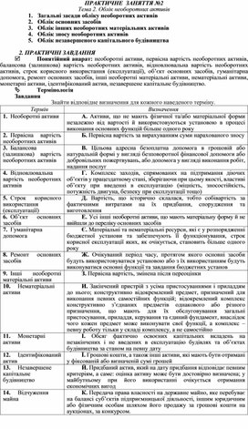 Обложка для материала ПРАКТИЧНЕ  ЗАНЯТТЯ №2 Тема 2. Облік необоротних активів