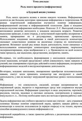 Тема доклада: Роль моего предмета (информатика) в будущей жизни ученика