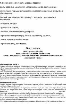 Обложка для материала Арт-терапевтические  и психологические игры, упражнения,  этюды для работы с дошкольниками по развитию эмоционально-личностной сферы