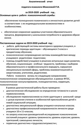 Аналитический   отчет  педагога-психолога Моисеевой Р.И. за 2019-2020  учебный   год . Основные цели в  работе  психологической службы: