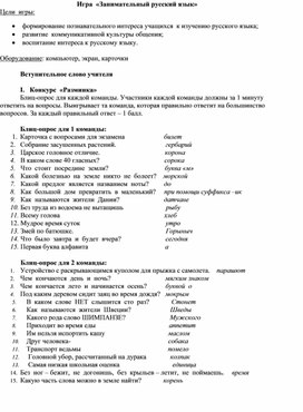 Разработка внеклассного мероприятия "Занимательный русский язык"