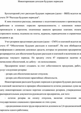 Обложка для материала Инвентаризация доходов будущих периодов