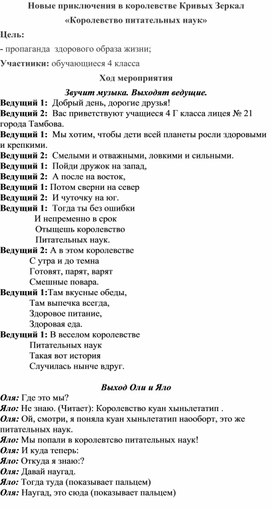 Сценарий литературно-музыкальной композиции "Новые приключения в королевстве Кривых Зеркал «Королевство питательных наук»