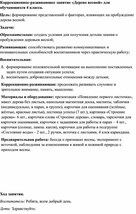 Обложка для материала Коррекционное-развивающее занятие «Дерево весной» для обучающихся 4 класса.
