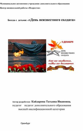 Обложка для материала Беседа "День неизвестного солдата"