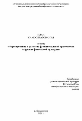 ПЛАН САМООБРАЗОВАНИЯ педагога по теме  «Формирование и развитие функциональной грамотности  на уроках физической культуры»