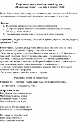 "Я здоровье сберегу - сам себе я помогу" - развлечение по ЗОЖ.