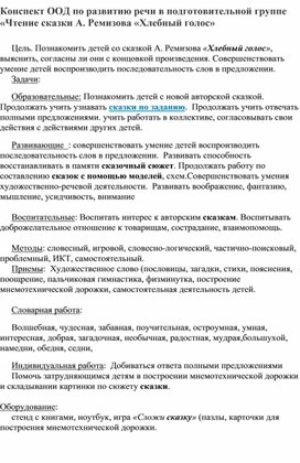 Конспект занятия по развитию речи в подготовительной группе ."Чтение сказки А.Ремизова "Хлебный голос"