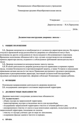Должностная инструкция дворника  школы