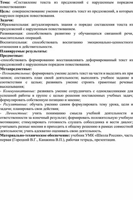 Методическая разработка урока по русскому языку по теме «Составление текста из предложений с нарушенным порядком повествования»