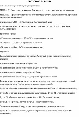 Мдк 01.01 практические. Тестовые задания по основам бухгалтерского учета. МДК 02.01 бухгалтерский учет. Экзамен по МДК 01.01. Экзамен по МДК 02.01.