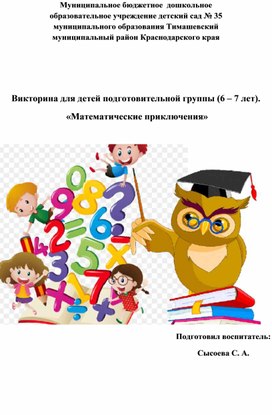 Обложка для материала Викторина для детей подготовительной группы (6 – 7 лет).  «Математические приключения»