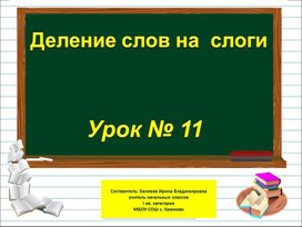 Презентация к уроку русского языка по теме "Деление слов на слоги" - 1 класс