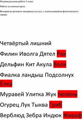 Обложка для материала Индивидуальная работа 5 класс Работа за компьютером. Восприятие речевого материала на слух, с использованием фонетического экрана