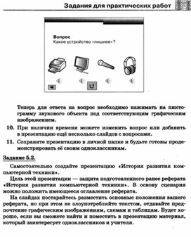 Обложка для материала УРОК информатики и икт в 7 кл Задания для практических работ
