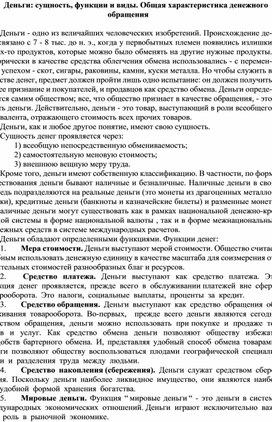Обложка для материала Деньги сущность, функции и виды. Общая характеристика денежного обращения