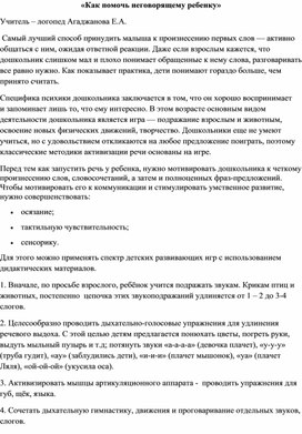 Консультация для родителей "Как помочь неговорящему ребенку"