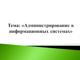 Обложка для материала Администрирование в информационных системах