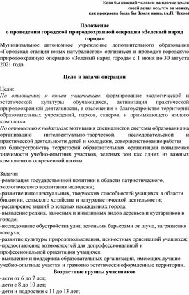 Обложка для материала Положение о проведении городской природоохранной операции "Зеленый наряд города"