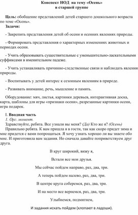 Конспект на тему "Осень"  в старшей группе