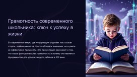 Обложка для материала Грамотность современного школьника: ключ к успеху в жизни