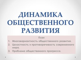 Обложка для материала Презентация к уроку обществознания "Динамика общественного развития" 10 класс