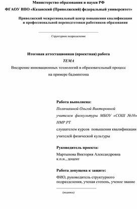 Внедрение инновационных технологий в образовательный процесс  на примере бадминтона