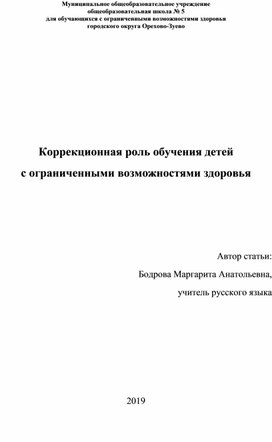 Коррекционная роль обучения детей с ограниченными возможностями здоровья