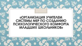 Обложка для материала Организация учителем системы мер по созданию психологического