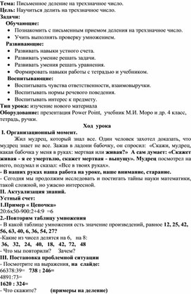 Конспект урока по математике в 4 классе на тему "Письменное деление на трехзначное число"