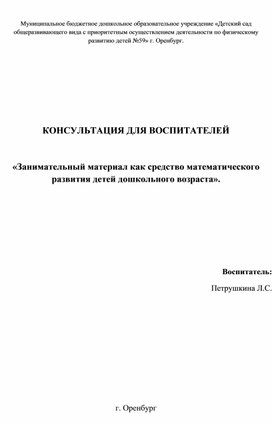 Консультация для педагогов "Занимательный материал по математике"