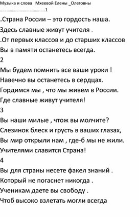 Авторская работа по музыке " Учителя России - гордость наша"
