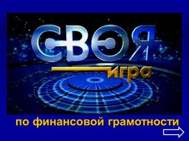 Обложка для материала Презентация "Своя игра" по финансовой грамотности