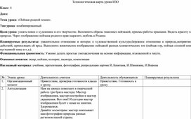 Обложка для материала технологическая карта урока ИЗО в 4 классе