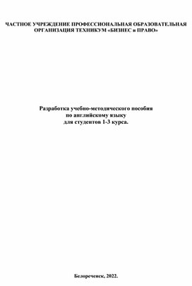 Разработка учебно-методического пособия по английскому языку  для студентов 1-3 курса.