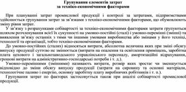 Обложка для материала Групування елементів затрат за техніко-економічними факторами