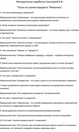 Обложка для материала Методическая наработка Соколовой И.В.   "Тесты на знание предмета "Живопись".