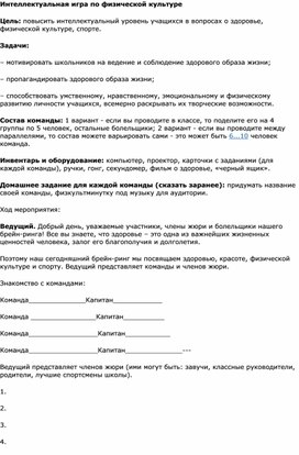 Обложка для материала Интеллектуальная игра по физической культуре