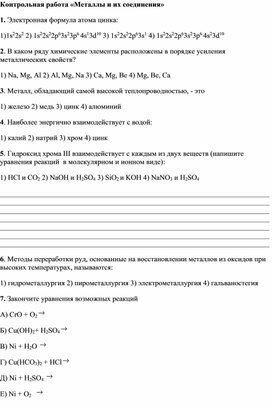 Контрольная работа "Металлы", 9 класс