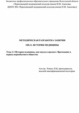 Методическая разработка занятия Медицина первобытного общества