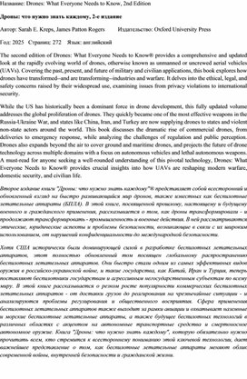 Обложка для материала Дроны: что нужно знать каждому. Перевод Drones: What Everyone Needs to Know, 2nd Edition.Oxford University Press 2025