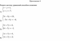 Обложка для материала 25. Решение СЛУ способом сложение. Приложение 4