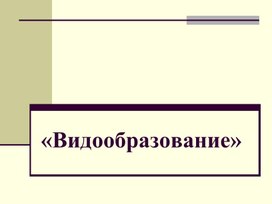 Урок по теме "Видообразование" 11 класс