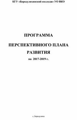 Формирование основных и дополнительных профессиональных образовательных программ колледжа, ориентированных на потребности перспективных рынков труда.