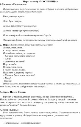 Обложка для материала Игры на тему "Масленица"