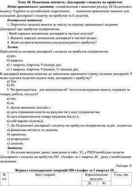 Обложка для материала Тема 10. Податкова звітність: Декларація з податку на прибуток
