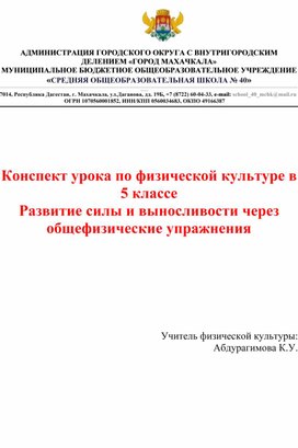 Обложка для материала конспект урока по физической культуре  "Развитие силы и выносливости через общефизические упражнения"