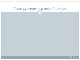 Презентация к уроку "Обобщающие слова и знаки препинания при них" 8 класс